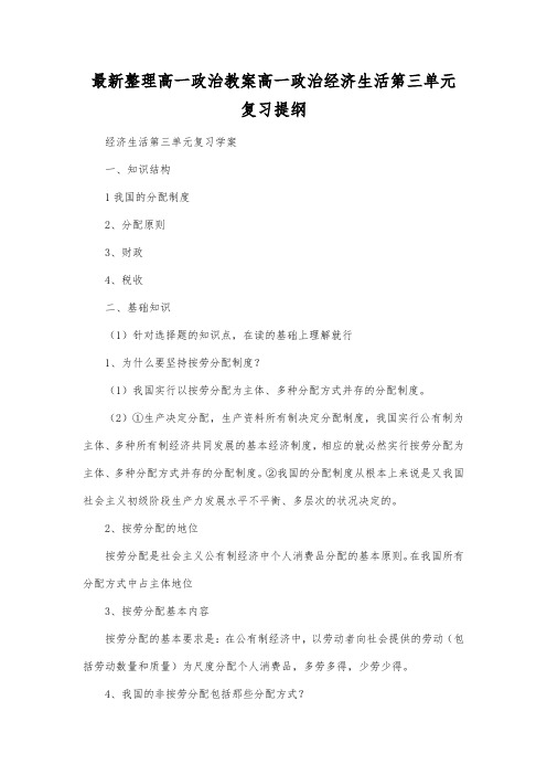 最新整理高一政治高一政治经济生活第三单元复习提纲.docx