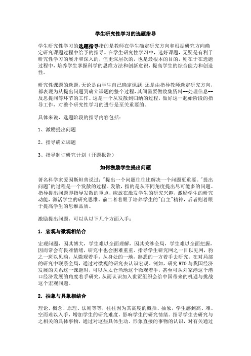 学生研究性学习的选题指导