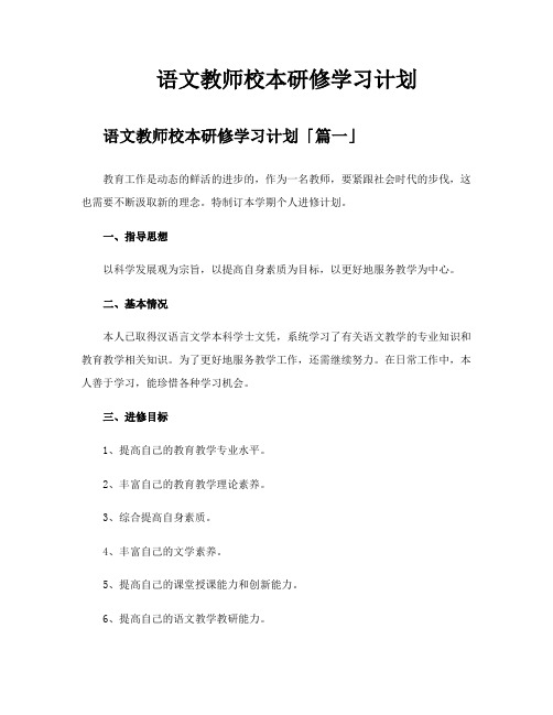 语文教师校本研修学习计划