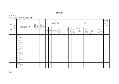 【管理精品】6请假卡