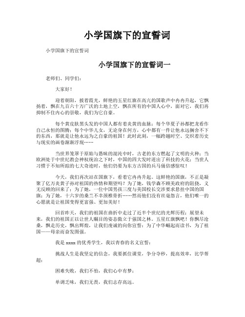 小学国旗下的宣誓词
