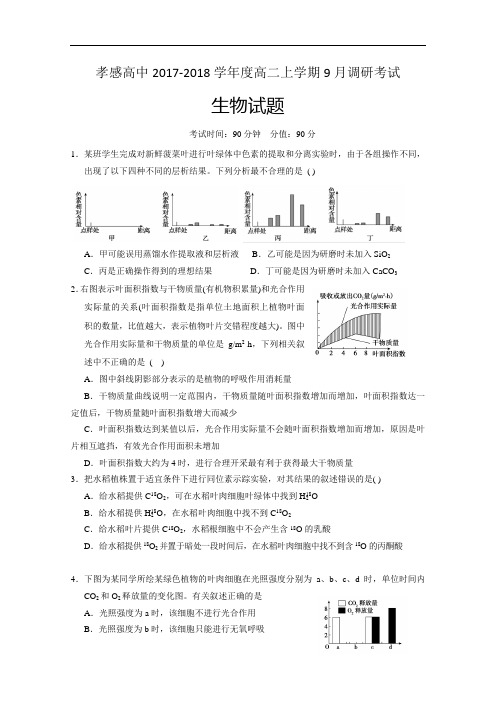 湖北省孝感高中2017-2018学年度高二上学期9月调研考试生物试题 Word版含答案