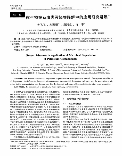 微生物在石油类污染物降解中的应用研究进展