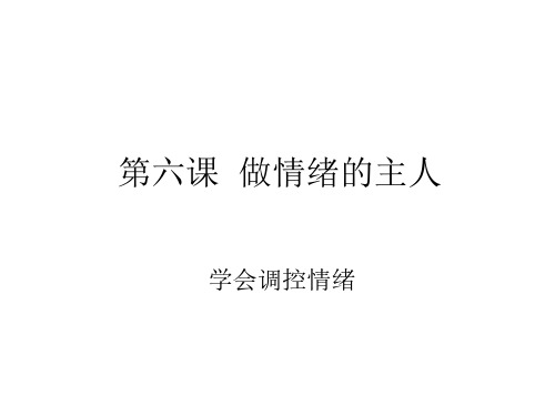 七年级政治学会调控情绪1