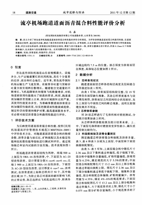 流亭机场跑道道面沥青混合料性能评价分析