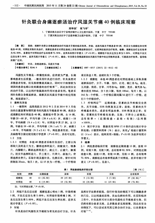 针灸联合身痛逐瘀汤治疗风湿关节痛40例临床观察