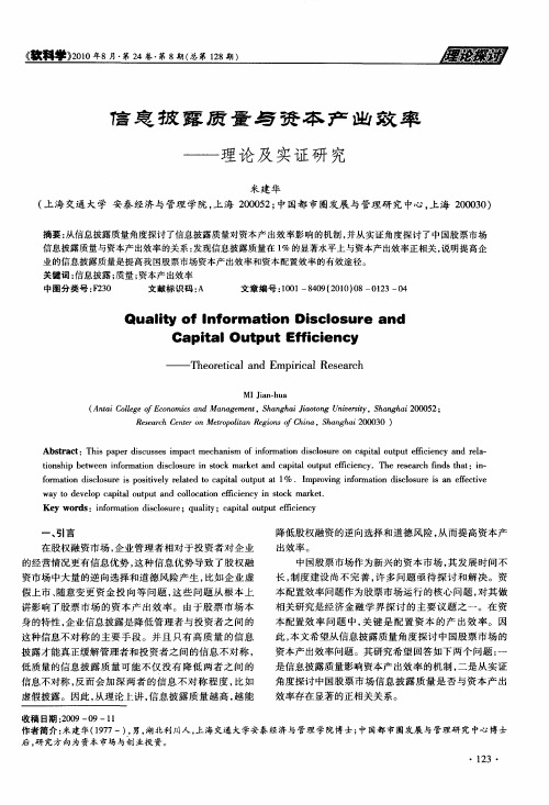 信息披露质量与资本产出效率——理论及实证研究