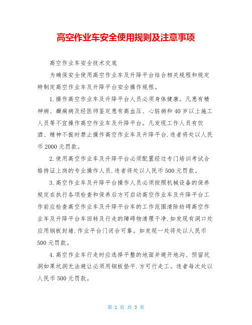 高空作业车安全使用规则及注意事项