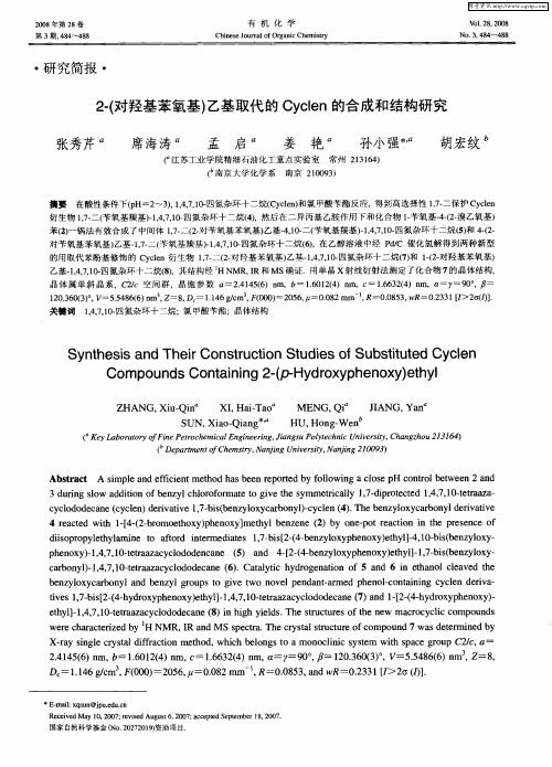2-(对羟基苯氧基)乙基取代的Cyclen的合成和结构研究
