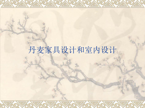 丹麦家具设计及室内设计风格