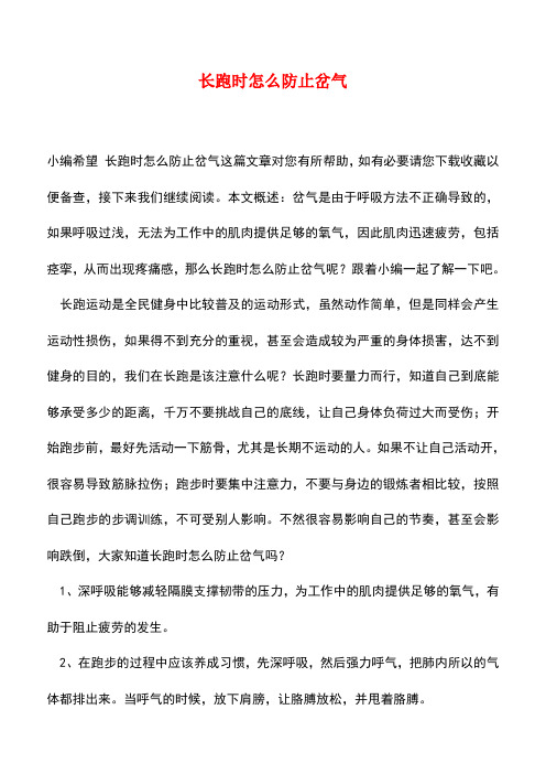【精品推荐】长跑时怎么防止岔气