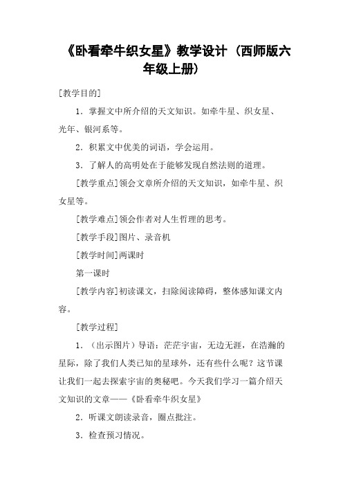《卧看牵牛织女星》教学设计 (西师版六年级上册)