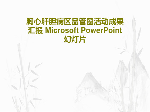 胸心肝胆病区品管圈活动成果汇报 Microsoft PowerPoint 幻灯片共56页文档