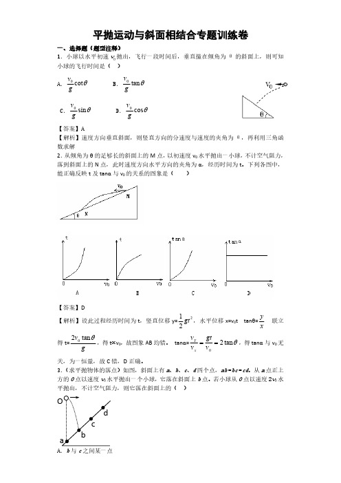 平抛运动与斜面相结合训练题大全（最新版）