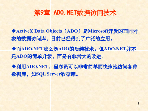 ADONET数据访问技术