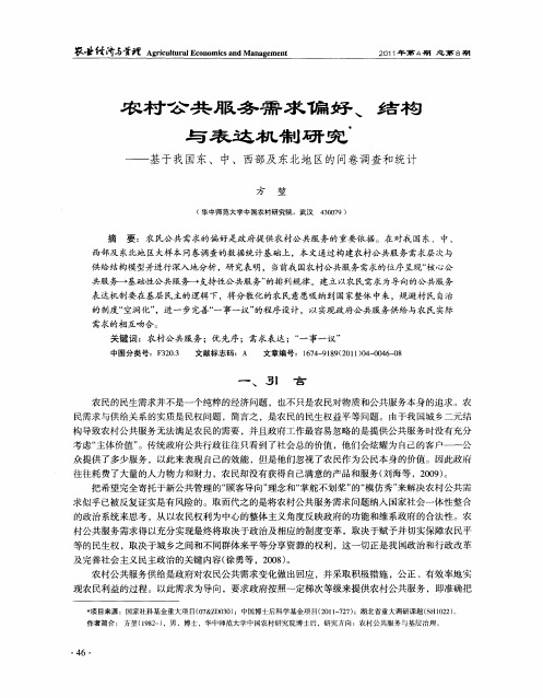 农村公共服务需求偏好、结构与表达机制研究——基于我国东、中、西部及东北地区的问卷调查和统计