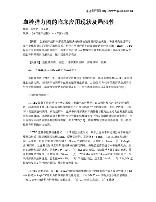 血栓弹力图的临床应用现状及局限性