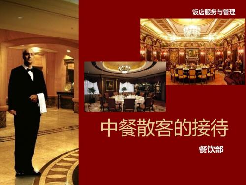 中餐散客的接待.