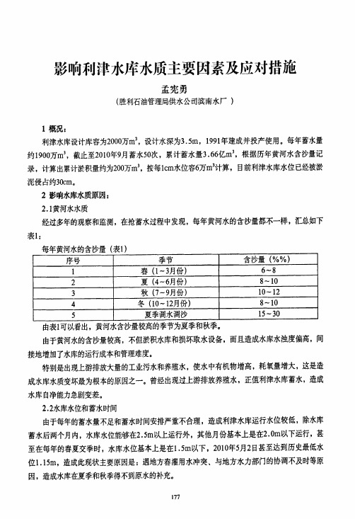 影响利津水库水质主要因素及应对措施
