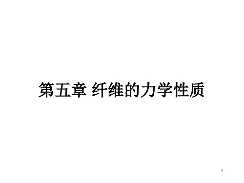 湖南工程学院纺织材料学课件第五章 纤维的力学性质