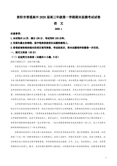 贵州省贵阳市普通中学2019-2020学年高三上学期期末质量监测语文试题