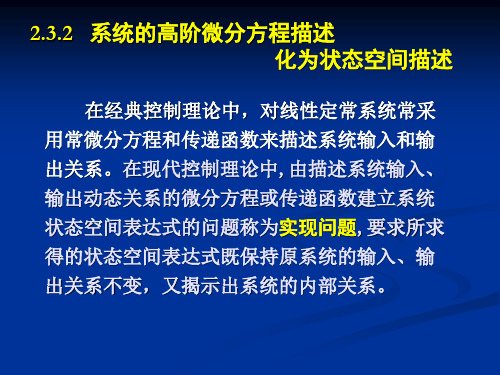 系统的高阶微分方程描述