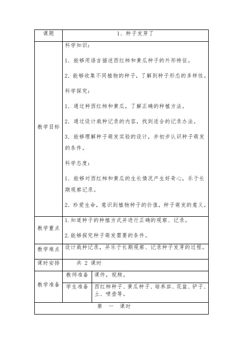 新苏教版小学三年级下册科学第一单元教案