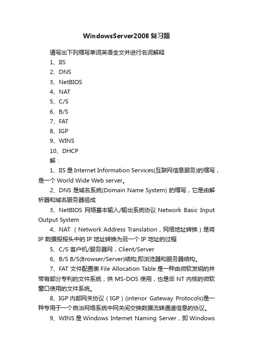 WindowsServer2008复习题