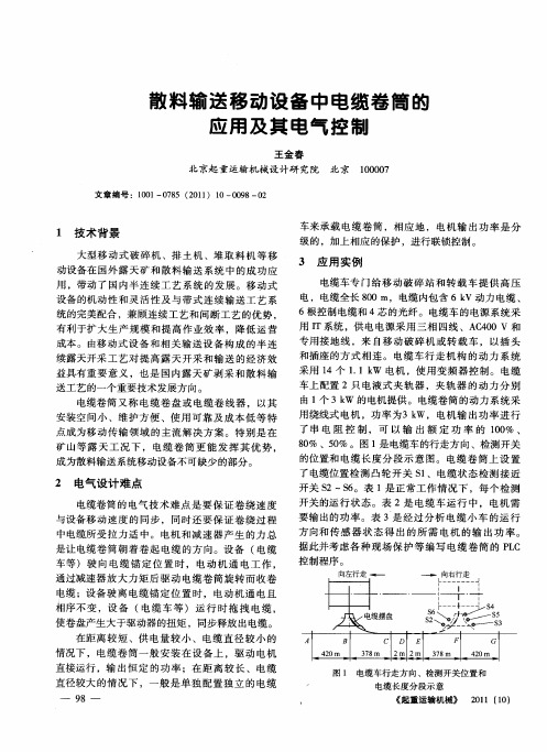 散料输送移动设备中电缆卷筒的应用及其电气控制