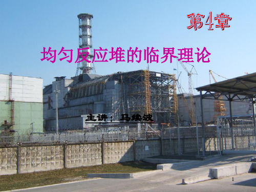华北电力大学 核反应堆物理分析  第4章-均匀反应堆临界理论教材