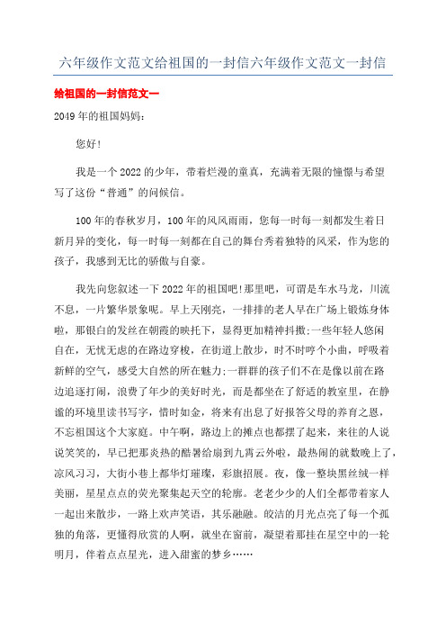 六年级作文范文给祖国的一封信六年级作文范文一封信