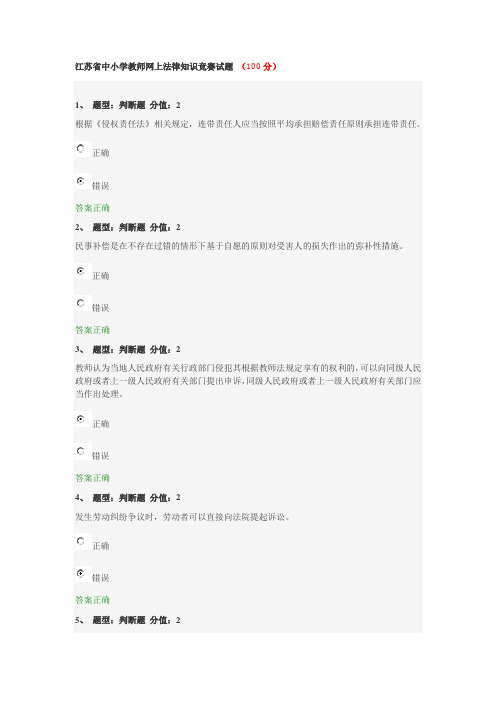 江苏省中小学教师网上法律知识竞赛试题 (100分)