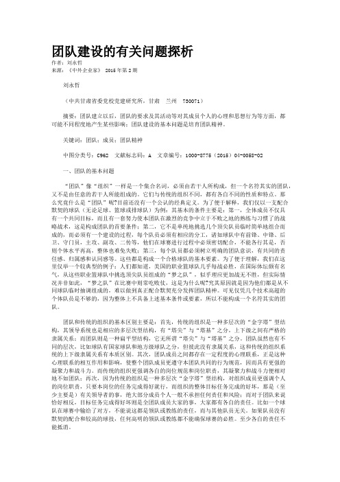 团队建设的有关问题探析