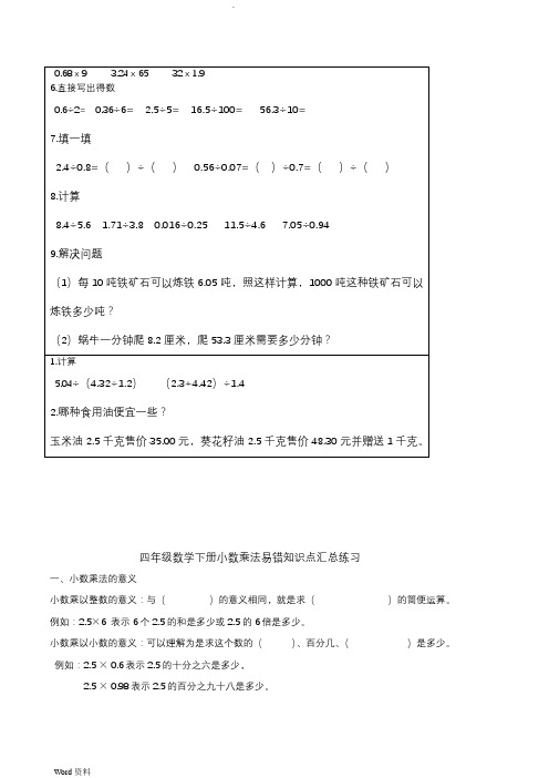 四年级下册小数乘法易错知识点汇总练习