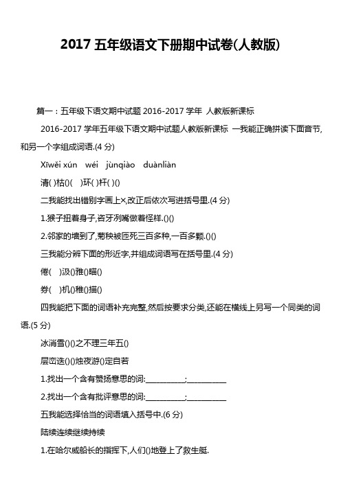 2017五年级语文下册期中试卷人教版)