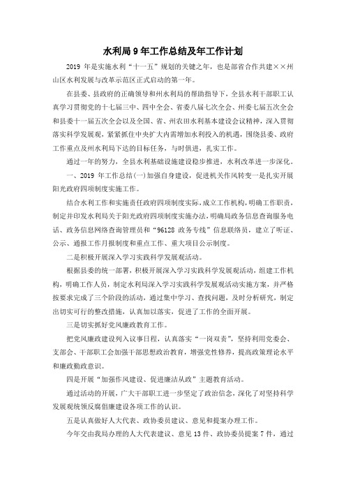 最新-水利局9年工作总结及年工作计划 精品