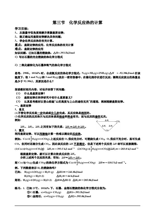 选修4第一章第三节化学反应热的计算学案