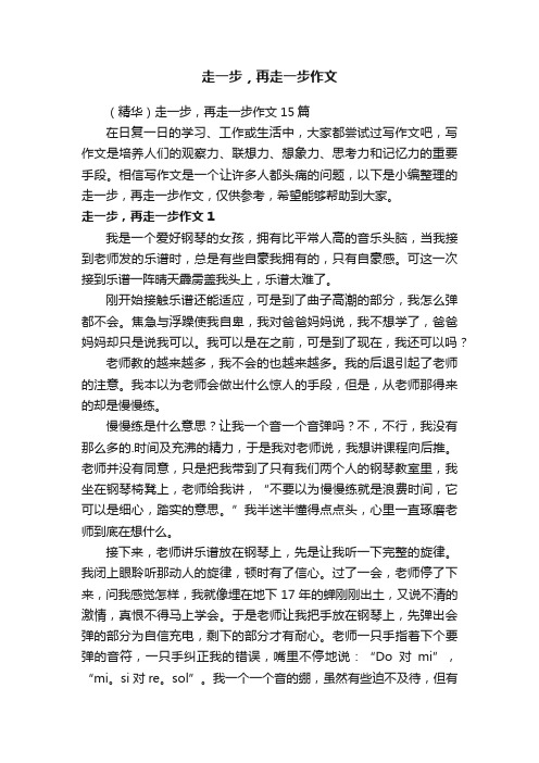 （精华）走一步，再走一步作文15篇