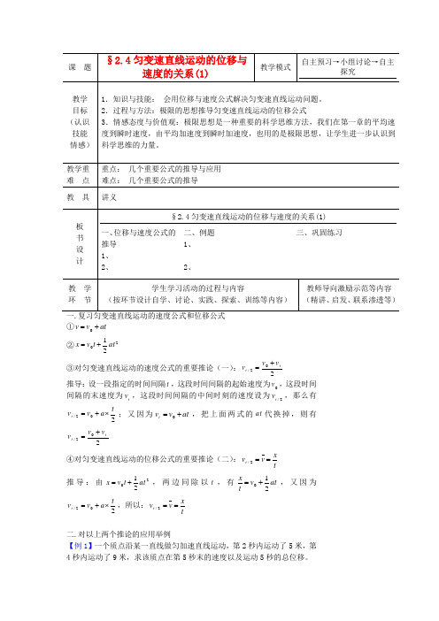 高中物理 2.4匀变速直线运动与汽车行驶安全8教案 粤教版必修1