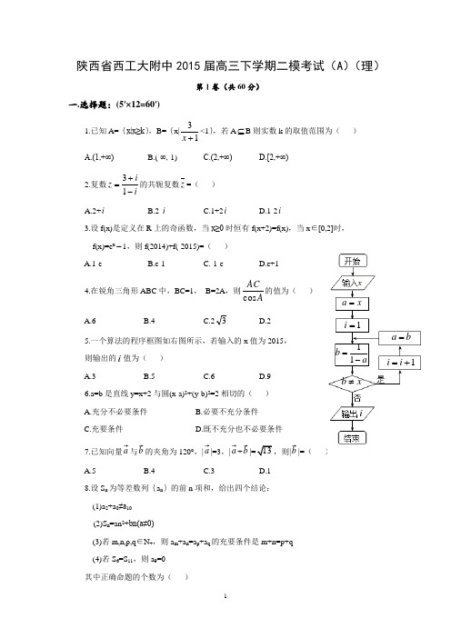 【数学】陕西省西工大附中2015届高三下学期二模考试(A)试题(理)