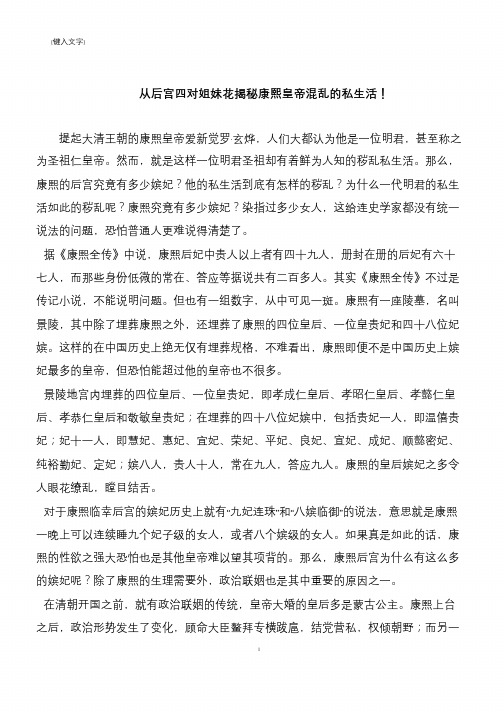 从后宫四对姐妹花揭秘康熙皇帝混乱的私生活!
