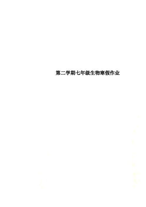 第二学期七年级生物寒假作业