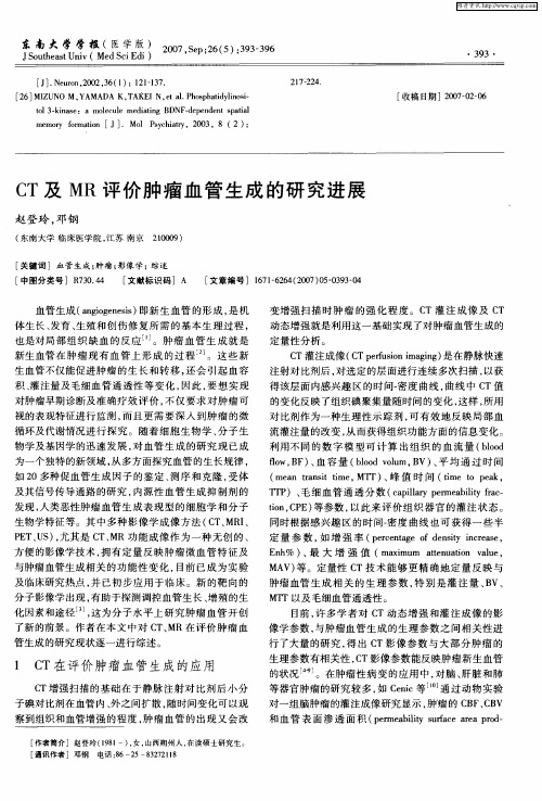 CT及MR评价肿瘤血管生成的研究进展