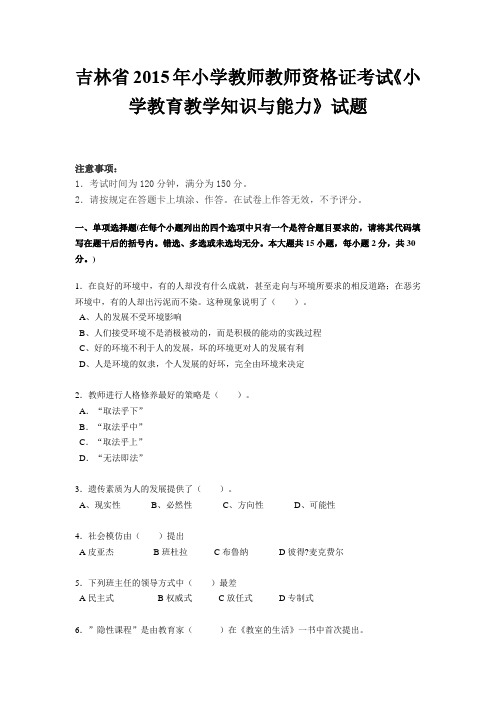 吉林省2015年小学教师教师资格证考试《小学教育教学知识与能力》试题