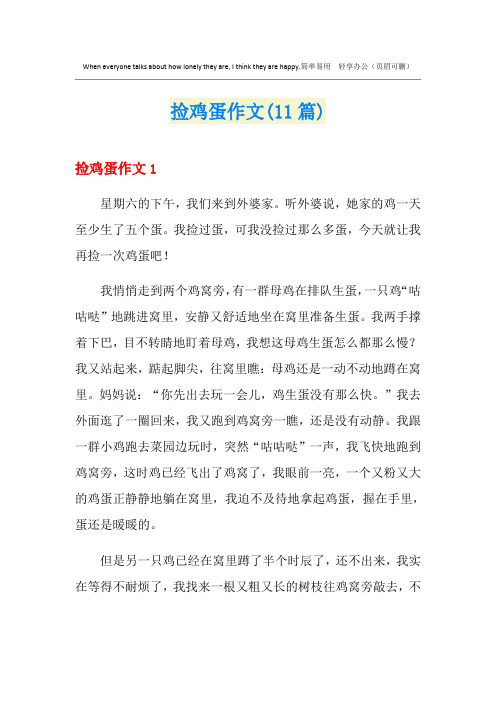 捡鸡蛋作文(11篇)