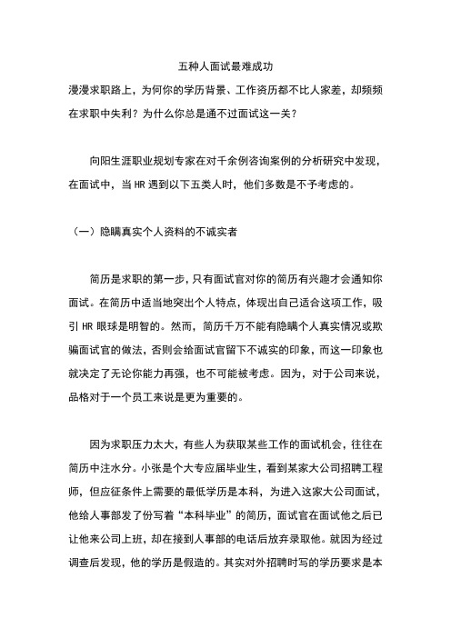 五种人面试最难成功