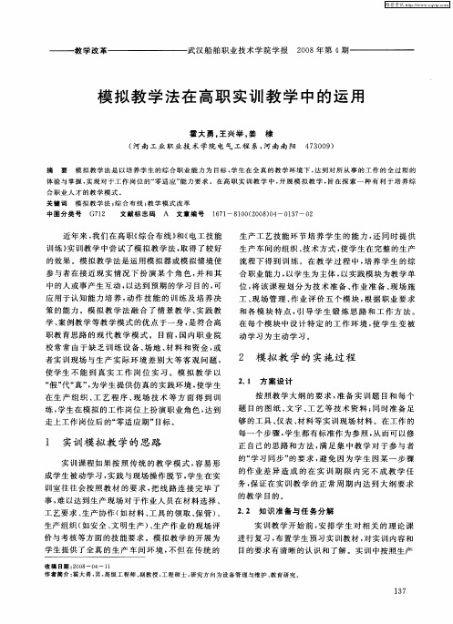 模拟教学法在高职实训教学中的运用