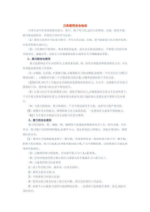 刀具使用安全知识【范本模板】