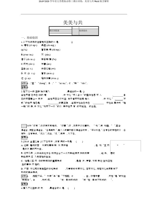 2019-2020学年语文苏教版必修三课后训练：美美与共Word版含解析