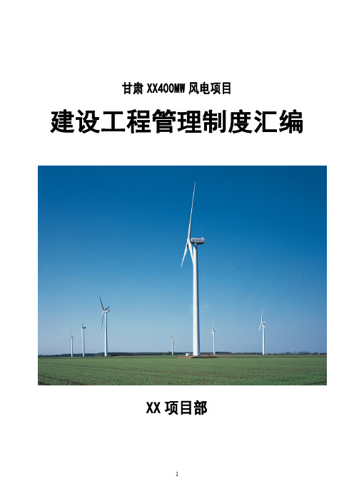 风电场工程管理制度汇编